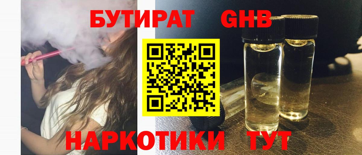 Бутират 1.4BDO Нижневартовск